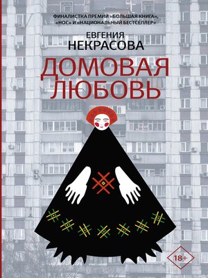 cover image of Домовая любовь